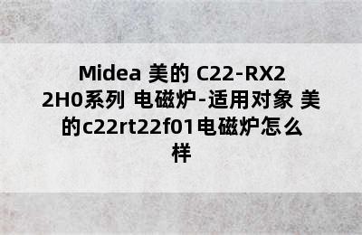 Midea 美的 C22-RX22H0系列 电磁炉-适用对象 美的c22rt22f01电磁炉怎么样